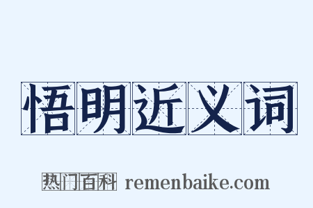 悟明近义词是什么意思的图片